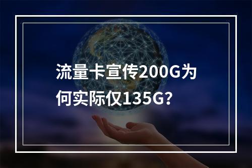 流量卡宣传200G为何实际仅135G？