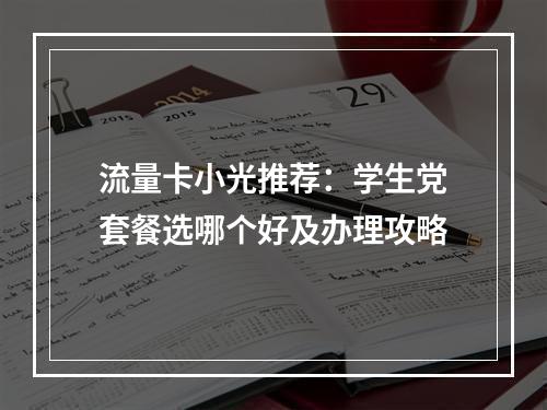 流量卡小光推荐：学生党套餐选哪个好及办理攻略