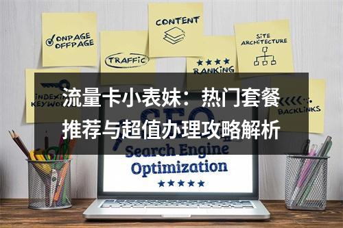 流量卡小表妹：热门套餐推荐与超值办理攻略解析
