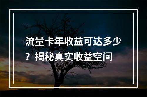 流量卡年收益可达多少？揭秘真实收益空间