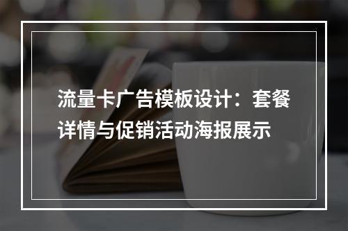 流量卡广告模板设计：套餐详情与促销活动海报展示