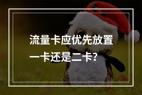 流量卡应优先放置一卡还是二卡？
