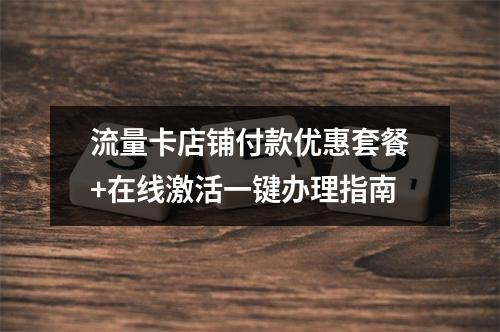 流量卡店铺付款优惠套餐+在线激活一键办理指南