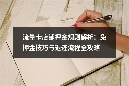 流量卡店铺押金规则解析：免押金技巧与退还流程全攻略