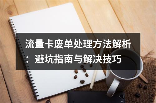 流量卡废单处理方法解析：避坑指南与解决技巧