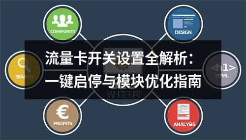 流量卡开关设置全解析：一键启停与模块优化指南