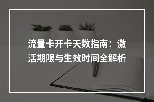 流量卡开卡天数指南：激活期限与生效时间全解析