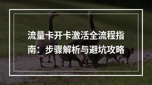 流量卡开卡激活全流程指南：步骤解析与避坑攻略