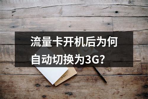 流量卡开机后为何自动切换为3G？
