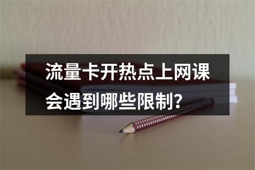 流量卡开热点上网课会遇到哪些限制？