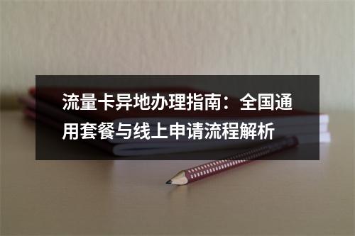 流量卡异地办理指南：全国通用套餐与线上申请流程解析