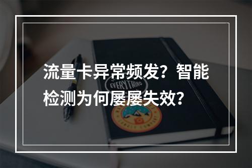 流量卡异常频发？智能检测为何屡屡失效？