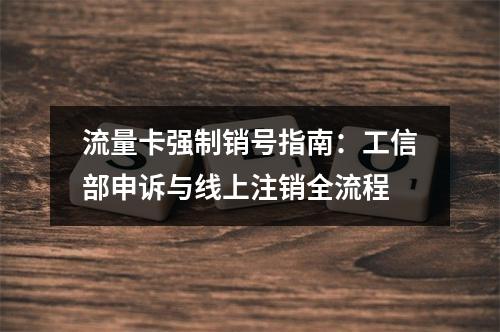 流量卡强制销号指南：工信部申诉与线上注销全流程