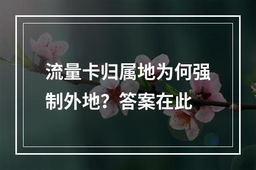 流量卡归属地为何强制外地？答案在此