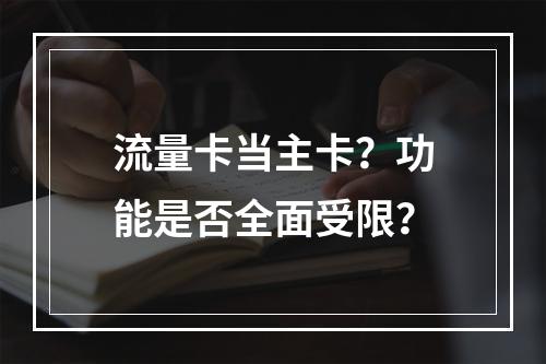 流量卡当主卡？功能是否全面受限？