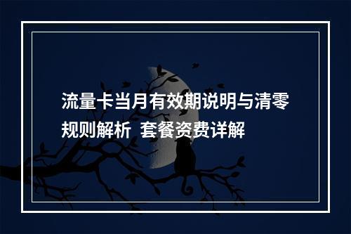 流量卡当月有效期说明与清零规则解析  套餐资费详解