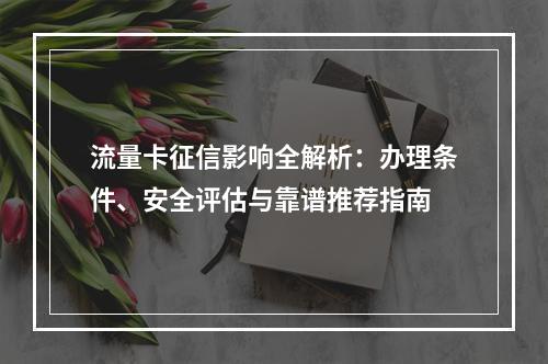 流量卡征信影响全解析：办理条件、安全评估与靠谱推荐指南