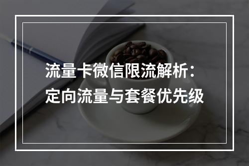 流量卡微信限流解析：定向流量与套餐优先级