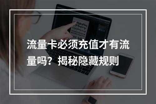 流量卡必须充值才有流量吗？揭秘隐藏规则