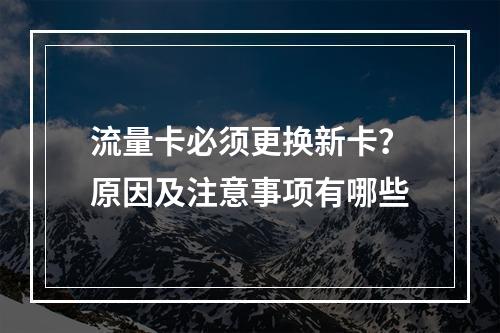 流量卡必须更换新卡？原因及注意事项有哪些