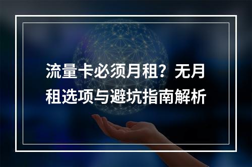 流量卡必须月租？无月租选项与避坑指南解析