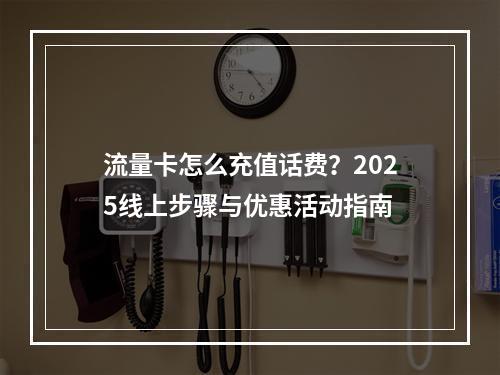 流量卡怎么充值话费？2025线上步骤与优惠活动指南