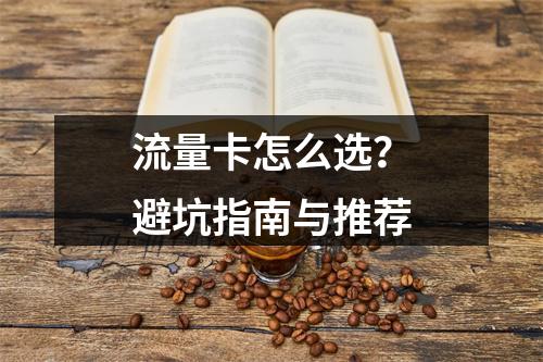 流量卡怎么选？避坑指南与推荐