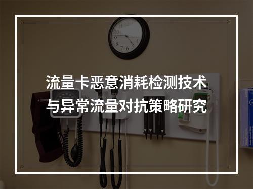 流量卡恶意消耗检测技术与异常流量对抗策略研究