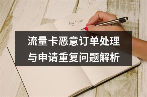 流量卡恶意订单处理与申请重复问题解析