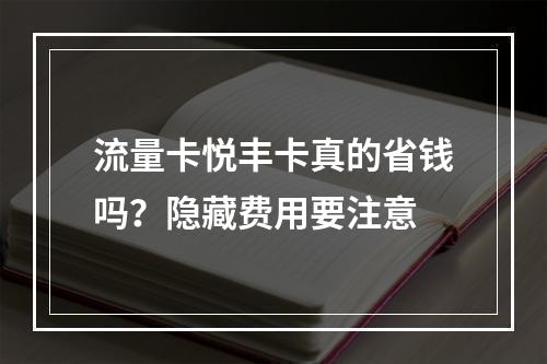 流量卡悦丰卡真的省钱吗？隐藏费用要注意
