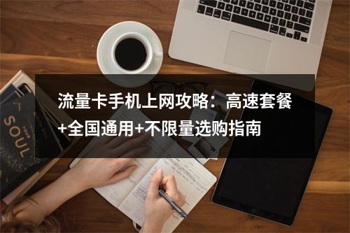 流量卡手机上网攻略：高速套餐+全国通用+不限量选购指南