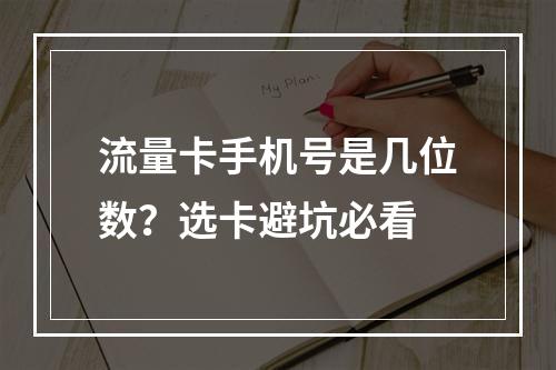 流量卡手机号是几位数？选卡避坑必看