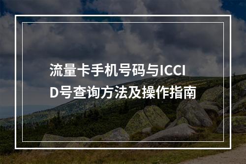 流量卡手机号码与ICCID号查询方法及操作指南