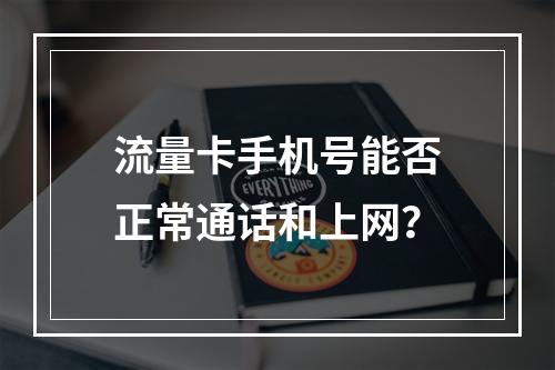 流量卡手机号能否正常通话和上网？