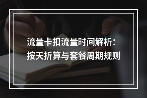 流量卡扣流量时间解析：按天折算与套餐周期规则