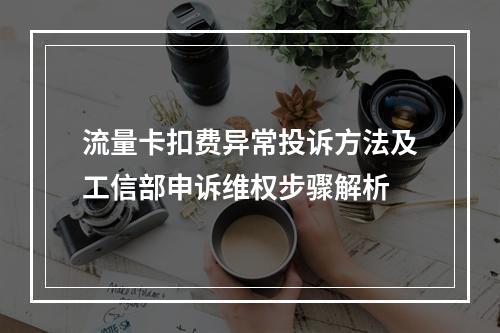 流量卡扣费异常投诉方法及工信部申诉维权步骤解析