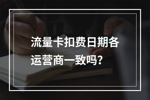流量卡扣费日期各运营商一致吗？