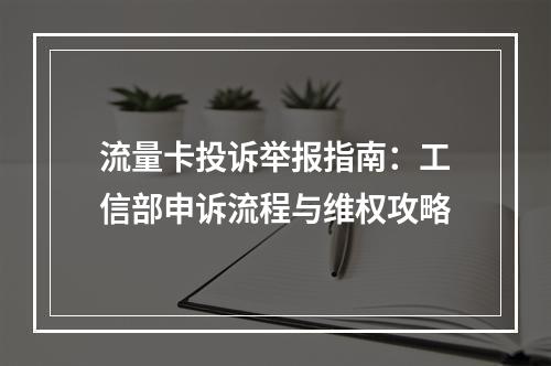 流量卡投诉举报指南：工信部申诉流程与维权攻略