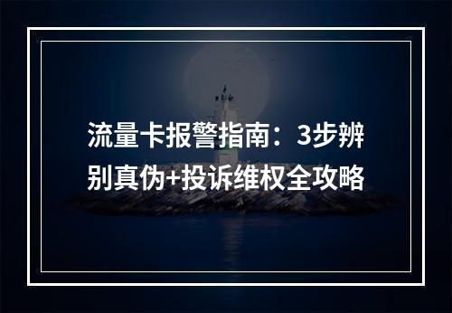 流量卡报警指南：3步辨别真伪+投诉维权全攻略