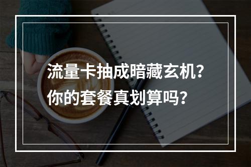 流量卡抽成暗藏玄机？你的套餐真划算吗？