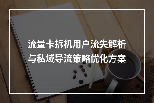 流量卡拆机用户流失解析与私域导流策略优化方案