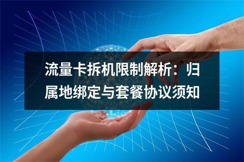 流量卡拆机限制解析：归属地绑定与套餐协议须知