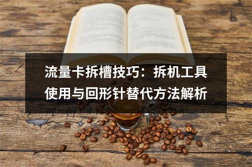 流量卡拆槽技巧：拆机工具使用与回形针替代方法解析