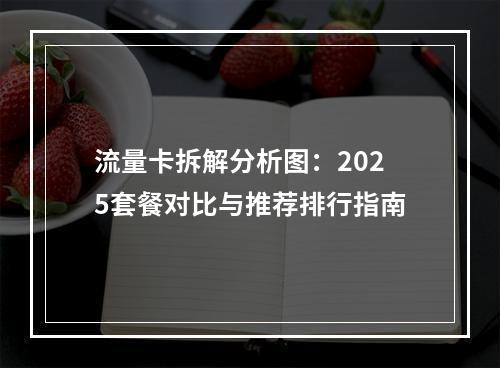 流量卡拆解分析图：2025套餐对比与推荐排行指南