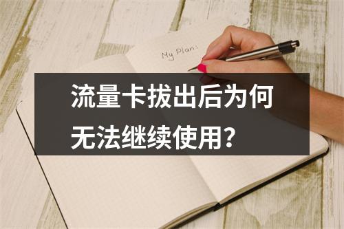 流量卡拔出后为何无法继续使用？