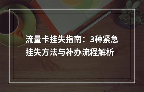 流量卡挂失指南：3种紧急挂失方法与补办流程解析