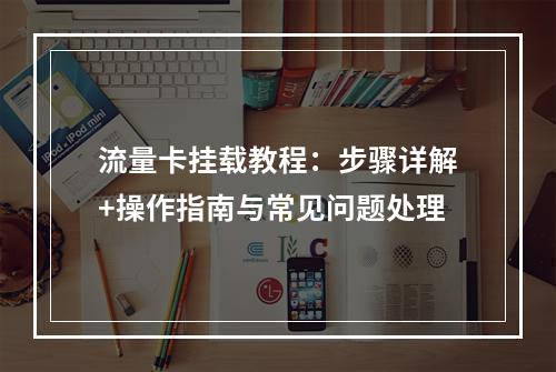 流量卡挂载教程：步骤详解+操作指南与常见问题处理
