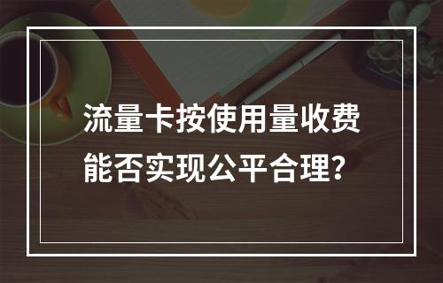 流量卡按使用量收费能否实现公平合理？