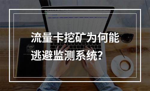 流量卡挖矿为何能逃避监测系统？