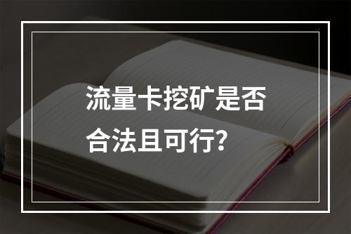 流量卡挖矿是否合法且可行？